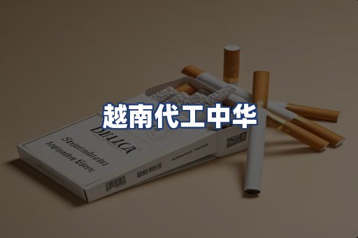 越南代工中华